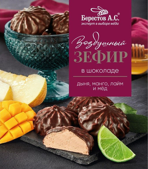Зефир в шоколаде дыня, манго, лайм 155г - Берестов А.С. фото 2