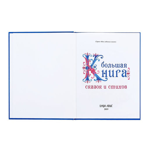 Книга в твёрдом переплёте Новогодняя книга сказок и стихов, 96 стр.