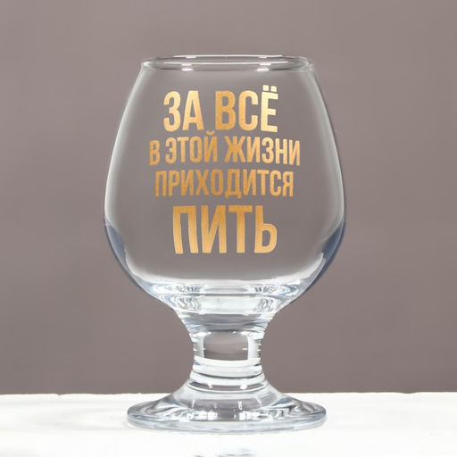 Бокал для коньяка «Приходится пить», 265 мл