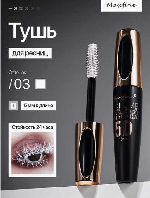 Тушь для ресниц водостойкая (белая)