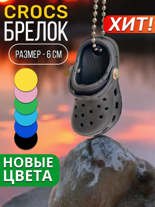 Брелок для ключей Crocs - Vel vett фото 61