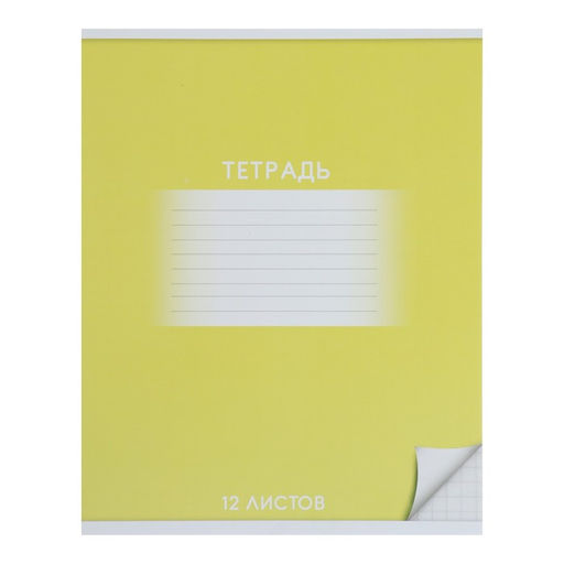 Цена за 20 шт. Тетрадь 12 листов в клетку Calligrata "Школьная. Жёлтая", обложка мелованный картон, ВД-лак, блок офсет, белизна 95%