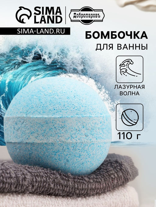 Бомбочка для ванны с морской солью Лазурная волна 110 г Добропаровъ  фото 4
