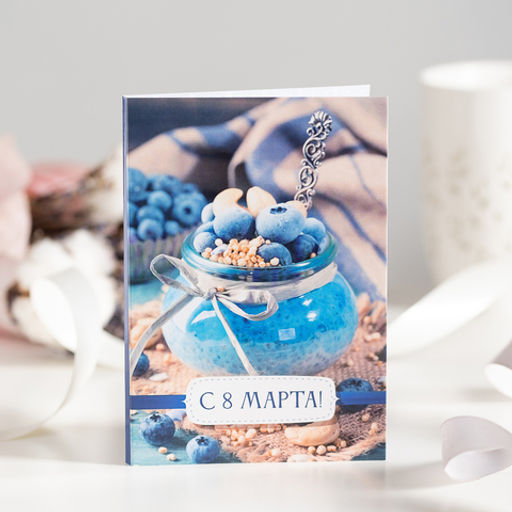 Открытка 4 шоколадки С 8 марта! (горшочек с ягодами, голубой) - 8 чудо фото 2