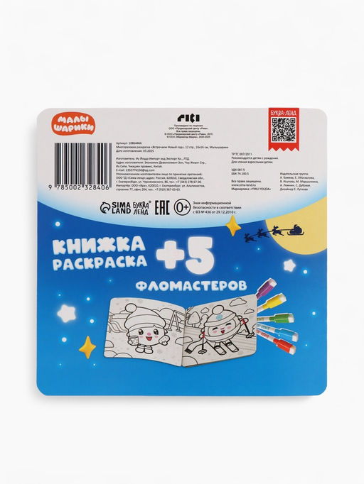 Раскраска многоразовая «Встречаем Новый год», 12 стр., маркеры, Малышарики