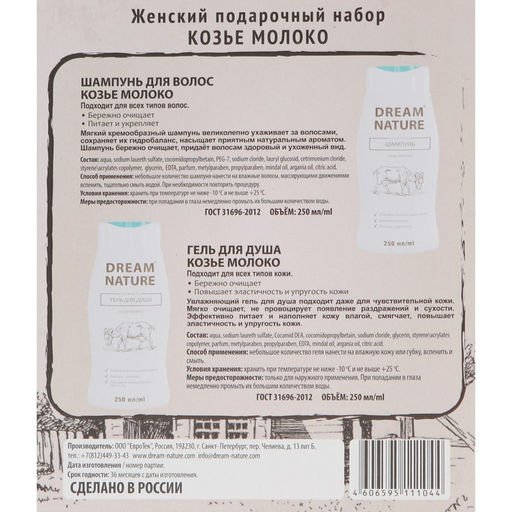 Подарочный набор косметики для женщин Dream Nature «Козье молоко»: шампунь, 250 мл + гель для душа, 250 мл