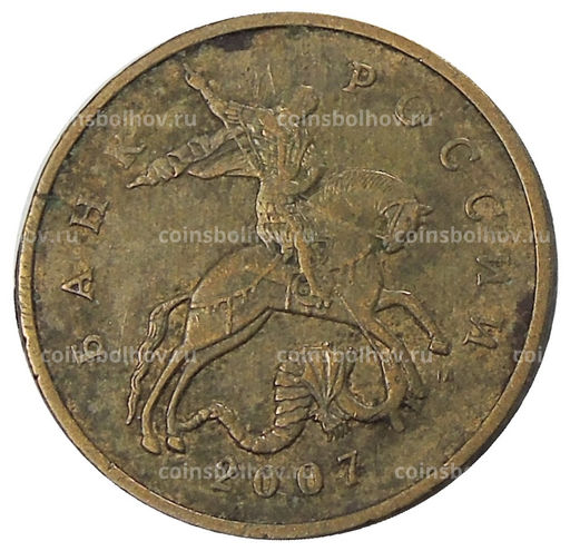 Монета 50 копеек 2007 года М