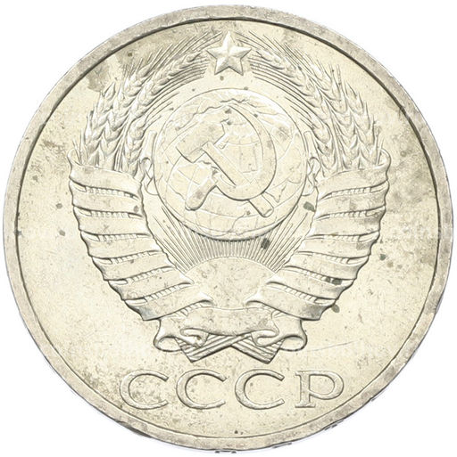 Монета 50 копеек 1984 года