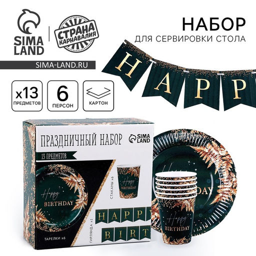 Посуда одноразовая бумажная Happy Birthday, зелёный, 6 тарелок, 6 стаканов, гирлянда