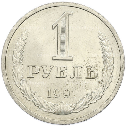 Монета 1 рубль 1991 года Л