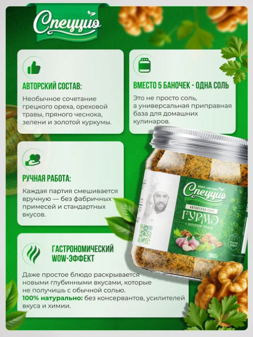 Ореховая соль Гурмэ с ореховой травой - Спеццио фото 3