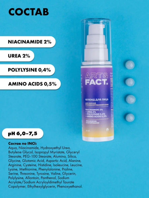 ART&FACT Флюид матир.увлажн.д/жирн.кожи с ниацинамидом 2%, мочевиной 2% 50ml