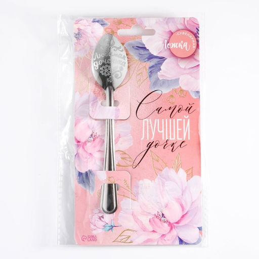 Цена за 3 шт. Ложка чайная с гравировкой Самой лучшей дочке, h=14 см