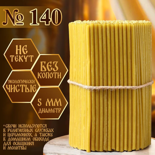 Свечи церковные №140, упаковка 1 кг, парафин и воск