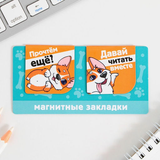 Магнитные закладки на подложке для книг Корги, 2 шт.
