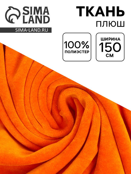 Цена за 90 шт. Ткань для рукоделия и шитья, плюш, ширина 160 см, оранжевая