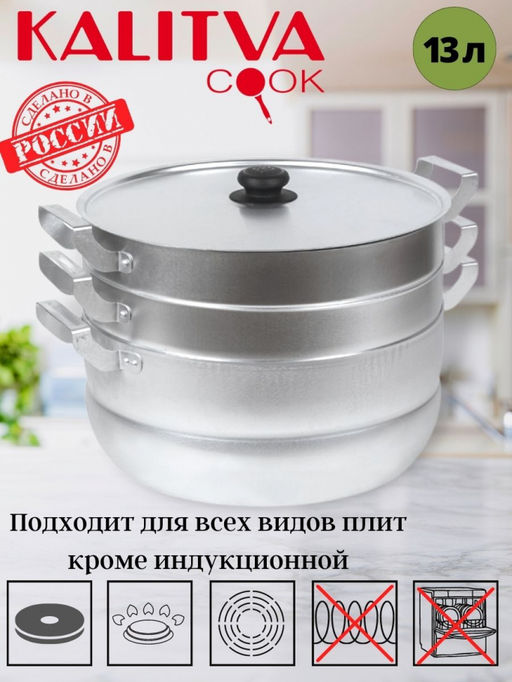 АЛ_Мантоварка (Манты-казан) 13,0 л, 2 сетки, 2,7 кг, арт. 18132, 181325 Калитва
