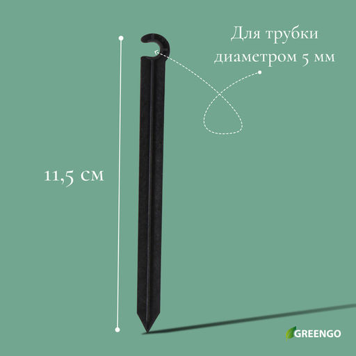 Цена за 40 шт. Колышек для капельной трубки, d=5 мм, пластик, Greengo  фото 6
