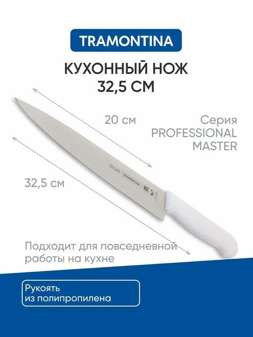 Tramontina Professional Master Нож кухонный 8" 24620/088 арт. 871-415