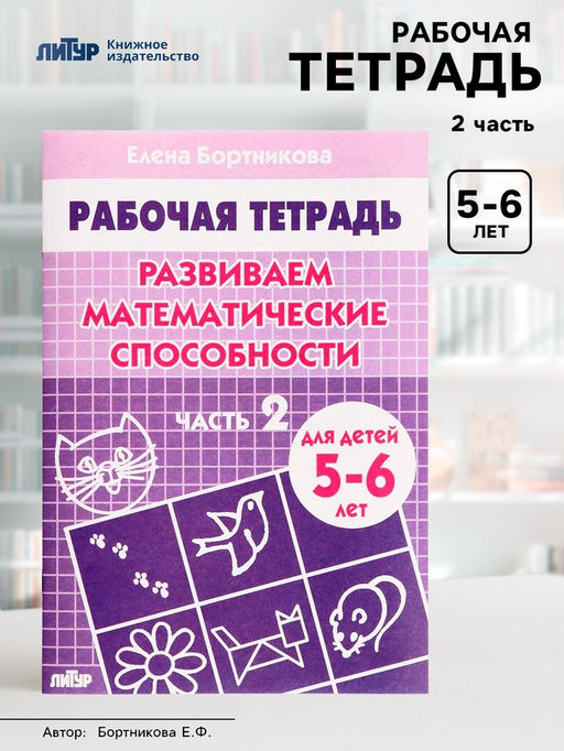 Цена за 5 шт. Рабочая тетрадь для детей 5-6 лет «Развиваем математические способности», 2 часть, Бортникова Е.