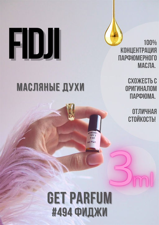 Масляные духи по мотивам ароматаFidji Parfum / Guy Laroche - Get parfum фото 5