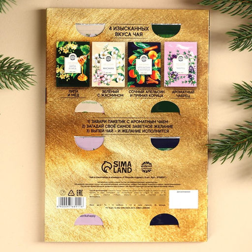 Чай в пакетика С Новым годом! в конверте, 7,2 г (4 шт . х 1,8 г). - Фабрика счастья фото 17