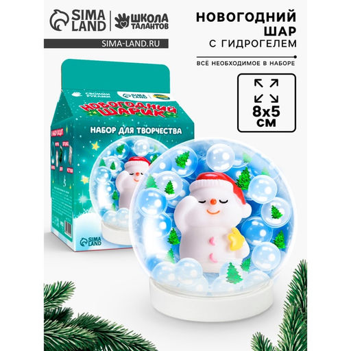 Набор для творчества Новогодний шар с гидрогелем: милый снеговик