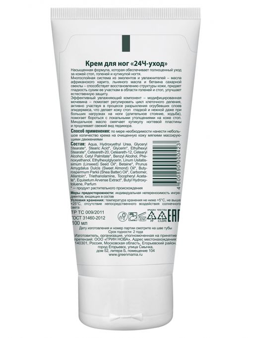 Крем для ног 24-ч уход 100 мл - Green mama фото 4