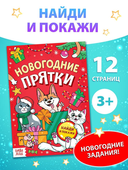 Цена за 2 шт. Книга детская Новогодние прятки, 12 стр.