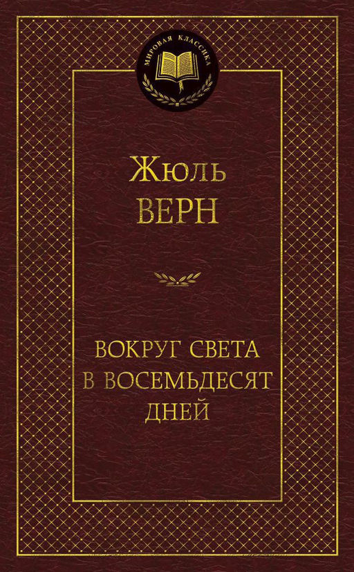 Вокруг света в восемьдесят дней. Верн Ж.