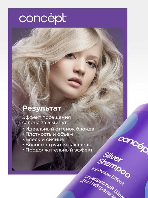 Concept Prof.Шампунь Серебристый д/светлых оттенков 300мл