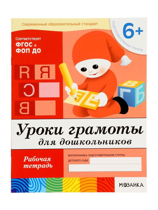Цена за 3 шт. Рабочая тетрадь «Уроки грамоты для дошкольников», подготовительная группа, Денисова Д., Дорожин Ю., МИКС