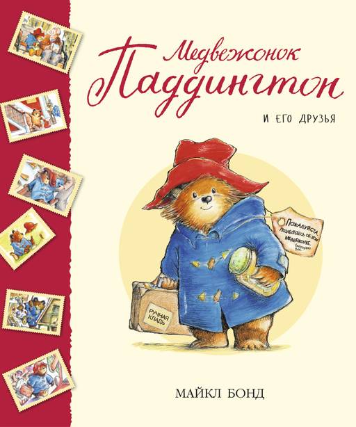 Медвежонок Паддингтон и его друзья (Сборник рассказов, тв.обл.). Бонд М.