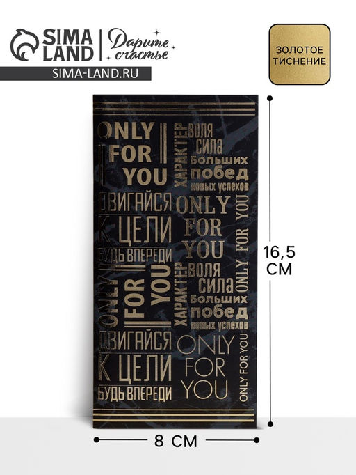 Цена за 10 шт. Конверт для денег с тиснением «Двигайся к цели», 16.5×8 см