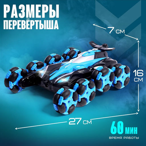 Перевёртыш радиоуправляемый, работает от аккумулятора, свет, звук, дым, 8 режимов работы, цвет синий