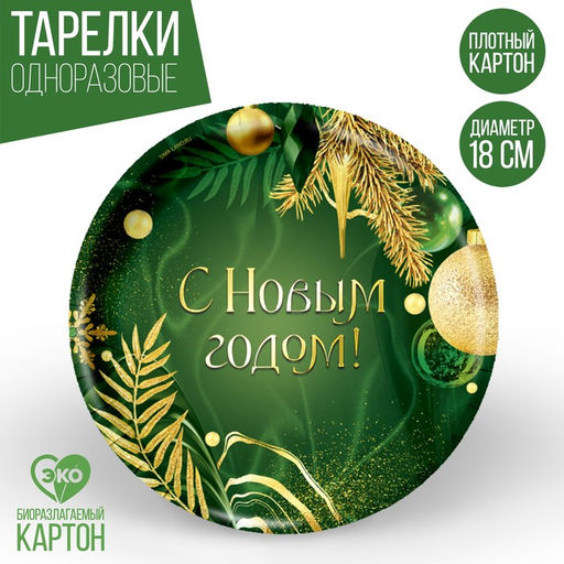 Цена за 20 шт. Тарелка одноразовая бумажная С Новым годом