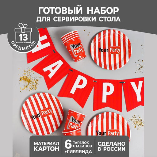 Посуда одноразовая бумажная Your party, 6 тарелок, 6 стаканов, 1 гирлянда