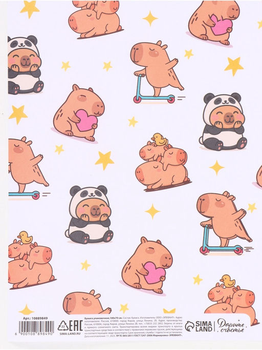 Цена за 10 шт. Бумага упаковочная «Капибары», 70 × 100 см