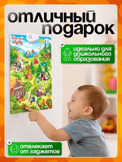Говорящий электронный плакат «Жила-была сказка», работает от батареек