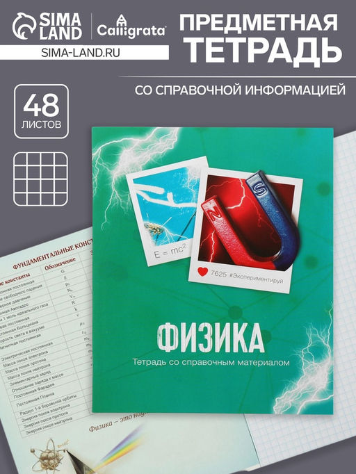 Цена за 10 шт. Тетрадь предметная, 48 листов в клетку, Calligrata, Физика