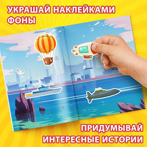 Альбом наклеек «Техника и транспорт», 600 наклеек