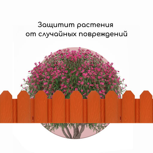 Ограждение декоративное, 18×300 см, 6 секций, пластик, терракотовое, «Дачник»