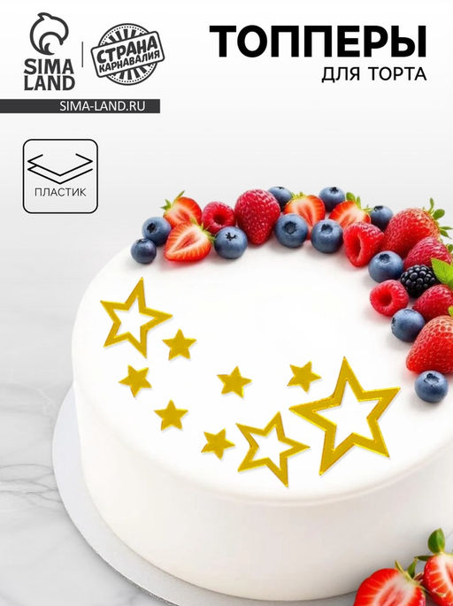 Украшение для торта Звёзды остроконечные, цвет золото - Страна карнавалия фото 4