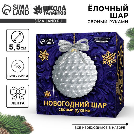 Ёлочный шар своими руками на новый год. Декор полубусинами Белый, набор для творчества