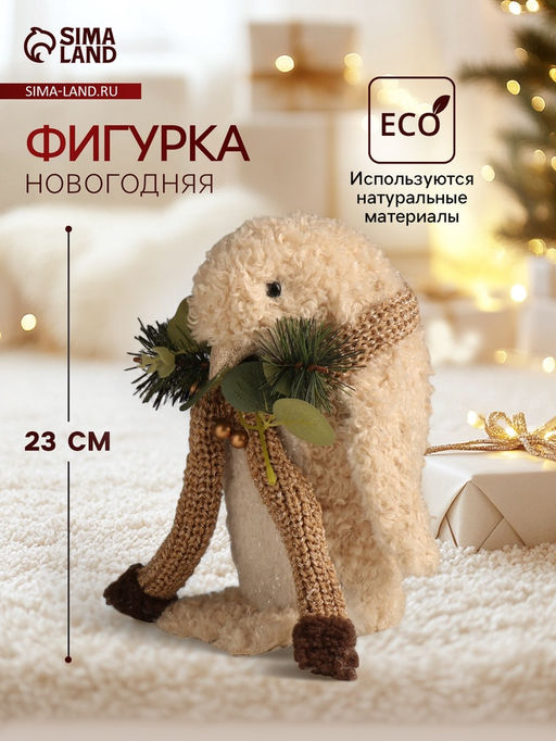 Фигурка Кудрявый пингвин в шарфике с еловыми веточками, 131523 см