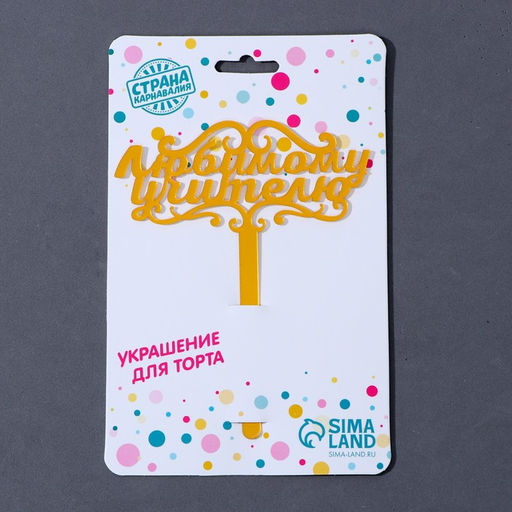 Топпер для торта акрил «Любимому учителю», 13 см