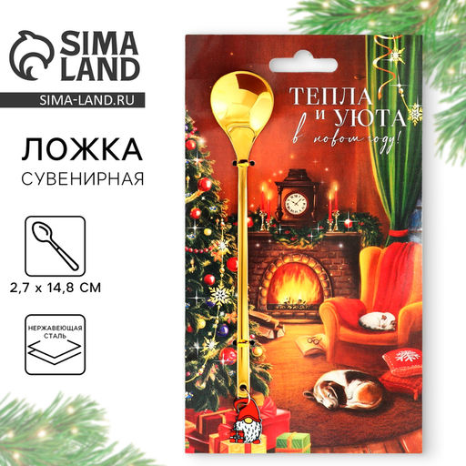 Ложка чайная новогодняя Тепла и уюта, h=14.8 см