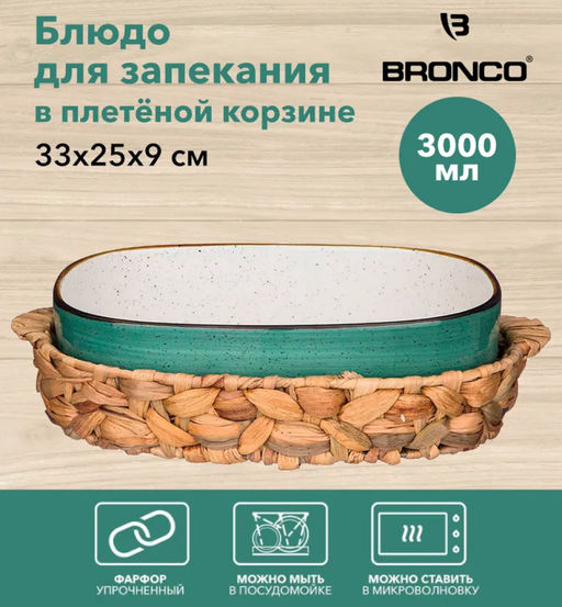 БЛЮДО ДЛЯ ЗАПЕКАНИЯ В ПЛЕТЕНОЙ КОРЗИНЕ BRONCO NATURE 33*25*9 СМ 3000 МЛ МЯТНОЕ