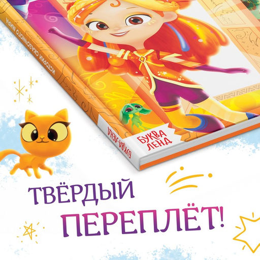 Книга в твёрдом переплёте «Истории сказочного мира», 48 стр., Сказочный Патруль