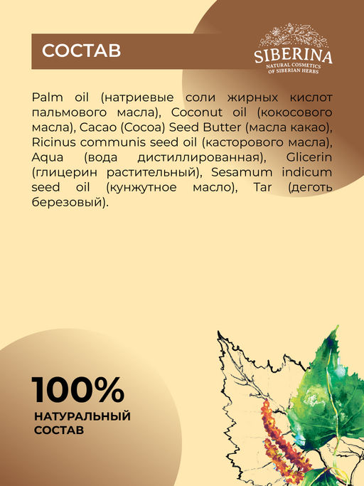 Натуральное мыло "Дегтярное" SIBERINA